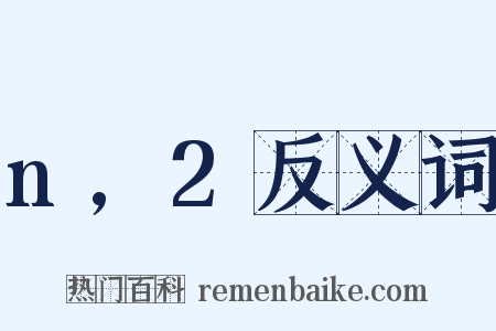 n,2反义词是什么意思的图片